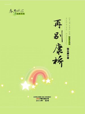 cover image of 再别康桥 (Farewell to Cambridge Again)